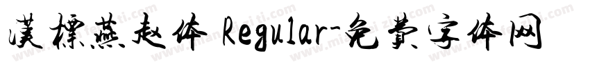 汉标燕赵体 Regular字体转换